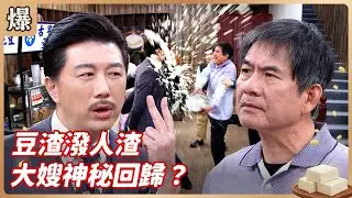 《八點檔搶先爆》豆腐媽媽 EP29 豆渣潑人渣 大嫂神秘回歸？