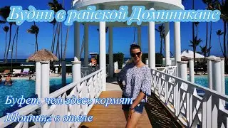 Покой только снится/Буфет/Шоппинг/Отпуск в Пунта Кане 2021/Paradisus By Melia Palma Real Golf & Spa