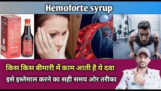 Hemoforte syrup use dose benefits and Side effects full review in hindi