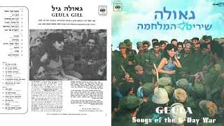 בערבות הנגב - גאולה גיל, יגאל חרד וגידי סיון