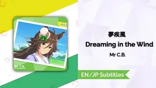 [Lyrics] [夢疾風] [ Dreaming in the Wind] [EN/JP/Romaji]