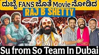 ದುಬೈ FANS ಜೊತೆ Movie ನೋಡಿದ Raj B Shetty | Su from So Movie Team in Dubai | Kannada Movie