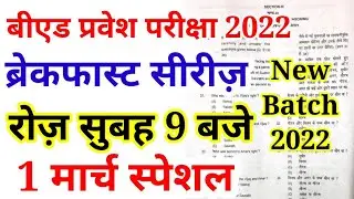 B.ed Entrance EXAM 2022 Full Preapration Previous Year Paper Set  || 1 March