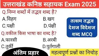उत्तराखंड कनिष्ठ सहायक Exam 2025  | हिन्दी व्याकरण MCQ | Hindi grammer  mcq practice set