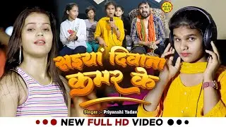 #Video | सईया दीवाना कमर के | #Priyanshi Yadav | Saiya Deewana Kamar Ke | Bhojpuri Viral Song 2025