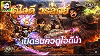 🔴 LIVE [SMW x LotR] RTA ชิวๆยามเช้า + ดูไอดี คุณ วรลภย์