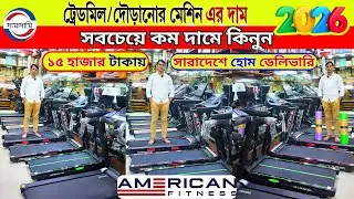 Treadmill price in bangladesh 2026 | treadmill price in bangladesh gym equipment price in Bangladesh