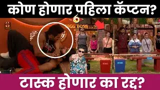 Bigg Boss Marathi 6 कोण होणार कॅप्टन ?