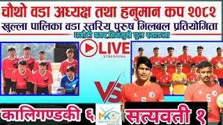 LIVE•कालिगण्डकी ६ vs सत्यवती १,धगौटी बगर तिनमुखे पुल स्याङ्जा भलिबल Live