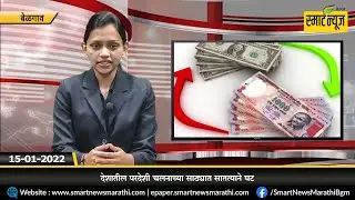 स्मार्टन्यूज मराठीचे बुलेटीन दिनांक 15-01-2022 | SMART NEWS MARATHI TODAY'S BULLETIN #NEWS