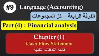 الفرقة الرابعة #9 | اللغة (Accounting) | Part 4 | الفصل الأول | Cash Flow Statement