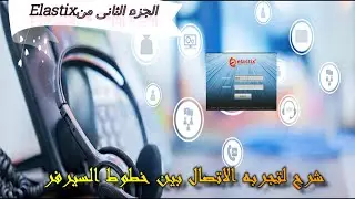 📞☎️شرح اضافه الخطوط على سيرفرElastixوتجربه الاتصال بينهم