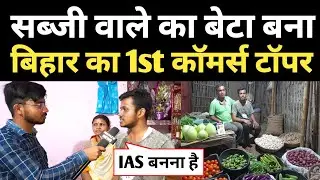 Patna के सब्जी वाले का बेटा बना Bihar का पहला Commerce Topper | BSEB Commerce Topper