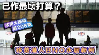 移英港人BNO永居新例｜真的已作最壞打算❓｜擔心回流難適應｜進退兩難❓｜【移英大歷險·208章】
