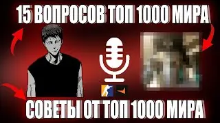 15 ВОПРОСОВ ТОП 1000 МИРА CS2 / СОВЕТЫ ОТ ТОП 1000 МИРА (ft. VADYA-BICEPS )