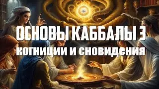 Основы каббалы 3. Мир Йецира и когнитивный мозг, сефиры Йесод, Ход, Нецах