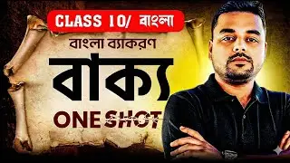 Part - 2 বাংলা ব্যাকরণ:বাক্য | সম্পূর্ণ আলোচনা+MCQ ও প্রশ্নোত্তর | Class 10 Bengali | Madhyamik 2026