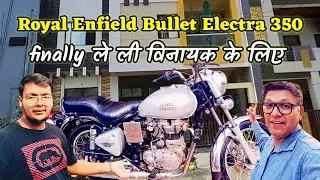 Royal Enfield Bullet Electra 350 || finally ले ली विनायक के लिए ||