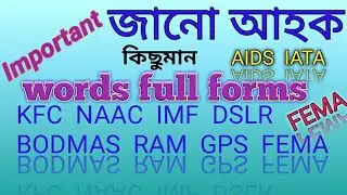 Important full forms for all competitive exams in Assamese/ MMS, NAAC, KYC, KFC... full forms  অসমীয়