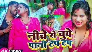 #Video | नीचे से चुवे पानी टप टप | #Raja Bihari, #Preeti Rai का धमाकेदार वीडियो | Bhojpuri Song 2025