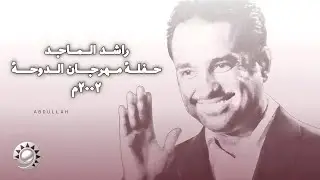 راشد الماجد - حفلة مهرجان الدوحة 2002
