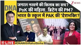 DNA: जनरल नरवणे की किताब का सच? PoK की महिला..ब्रिटेन की PM? Trump-Iran | Modi | Pakistan
