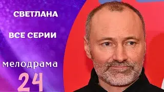 СНОВА НА КАНАЛЕ ТАЛАНТЛИВЫЙ УЛЬЯНОВ В НОВОМ СЕРИАЛЕ! Светлана ! ВСЕ СЕРИИ !