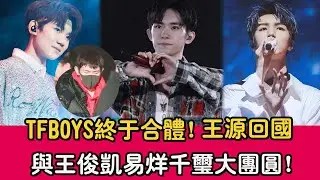 TFBOYS終於合體！王源回國結束跨國戀，與王俊凱易烊千璽大團圓！ |貴圈四姨太|