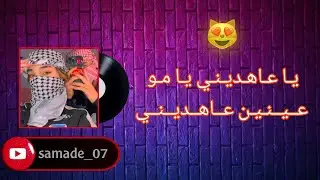 يا عاهديني يا مو عينين عاهديني  - 2024- chab sadek ya 3ahdini ya mo 3inin 🫀🫶✨  𝑆𝐿𝐴𝑊𝑂𝐷 / 𝑅𝐸𝑉𝐸𝑅𝐵