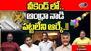 Big Shock To ABN Radhakrishna | Weekend Comment By RK | AP Politics | YSRCP VS TDP | Wild Wolf