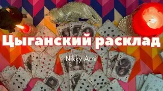 ЦЫГАНСКИЙ РАСКЛАД 👸🏻&hearts;️ ЧТО БУДЕТ ✨ ГАДАНИЕ НА КАРТАХ 🔮🪄 с Корректировкой #никкиами 