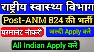 स्वास्थ्य विभाग ANM Vacancy/ANM Nurse Permanant Vacancy/Uttarakhand ANM vacancy/anmjob/nurse vacancy