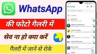 Whatsapp ki photo gallery me save na ho kya kare / do not show whatsapp media in gallery