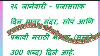 #प्रजासत्ताक दिन 26 जानेवारी या विषयावर मराठी भाषण.