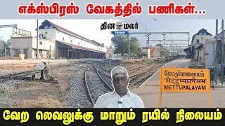 எக்ஸ்பிரஸ் வேகத்தில் பணிகள்... வேற லெவலுக்கு மாறும் ரயில் நிலையம்