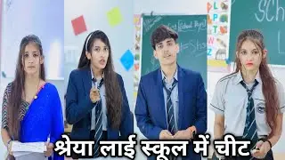 Shreya lai school me cheet। Shreya ne kiya cheet। Yash ki video। school video। Shreya 
