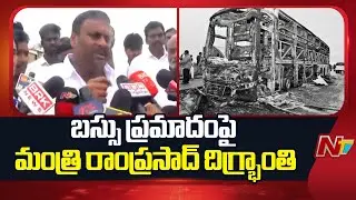 ఇది ప్రమాదం మాత్రమే | AP Transport Minister Ram Prasad Reddy Reacts on Kurnool Bus Incident | NTV