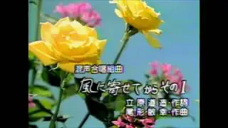 混声合唱組曲「風に寄せて」から「その１」