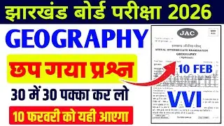 10 फरवरी को ऐसे ही आएगा Geography 2026 | Class 12 Geography 2026 Jac Board | Jac Board Geography