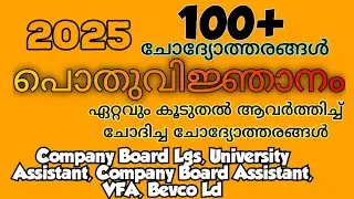 2025 പൊതുവിജ്ഞാനത്തിൻ തിരഞ്ഞെടുത്ത 100 മുകളിൽ ചോദ്യോത്തരങ്ങൾ