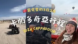 卡帕多奇亞🇹🇷| 土耳其最熱門熱氣球升空之地🌅最完整的3日2夜攻略