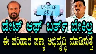 Date Of Birth ಇಲ್ಲದಿದ್ರೂ ಪಕ್ಕಾ ಪರಿಹಾರ । ಜೀವನದಲ್ಲಿ ಹೊಸ ಅಭಿವೃದ್ಧಿ ಆಗುತ್ತೆ