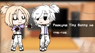 ||•Реакция 
