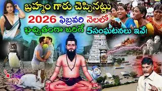 బ్రహ్మం గారు చెప్పినట్లు 2026ఫిబ్రవరి నెలలో ఖచ్చితంగా జరిగే 5సంఘటనలు ఇవే!#telugunewchannelvideos