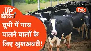 Vikshit UP Baithak: UP का डेयरी रेवोल्यूशन: नंद बाबा मिशन से गोकुल मिशन तक!