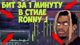 БИТ В СТИЛЕ RONNY J ЗА 1 МИНУТУ!ДЕЛАЙ УНИКАЛЬНЫЙ ЗВУК!  | FL STUDIO