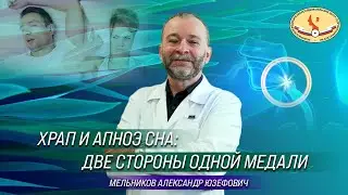 Храп и апноэ сна две стороны одной медали. Медицина сна с Александром Мельниковым.