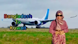 Journey from Bangladesh to Kuwait begins 🌍বাংলাদেশ থেকে কুয়েত যাত্রার দিন ✈️