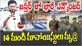 బస్తర్ లో భారీ ఎన్కౌంటర్ ..| Massive Encounter in Bastar: 14 Maoists Killed in Fierce Operation