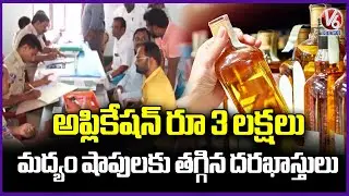 Less Application For Liquor Shop Tenders Across Telangana | V6 News
